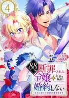 88回断罪された令嬢は、今世は絶対に婚約しない〜なのに周りの溺愛が重すぎます〜 4巻