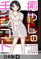 癒やしの手シゴト～崖っぷち女子、メンズエステ嬢はじめます～【合本版】