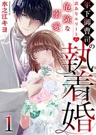 年下御曹司の執着婚〜訳ありエリートの危険な溺愛〜（単話）
