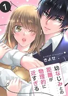 幼なじみとの距離が物理的に近すぎる【商業配信版】（単話）