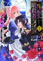 貴族の娘に転生したのに暗殺者のメイドになりました〜早くも死亡フラグのようです〜【電子単行本版/限定特典付き】
