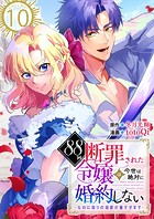 88回断罪された令嬢は、今世は絶対に婚約しない〜なのに周りの溺愛が重すぎます〜 10巻