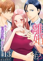 離婚しますよね?〜転生したら官能小説の悪役妻でした〜(単話)