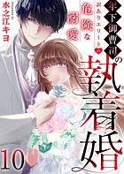 年下御曹司の執着婚〜訳ありエリートの危険な溺愛〜 10巻