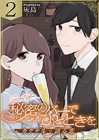 秘密のバーでひとときを〜カクテルで語る恋〜 2巻