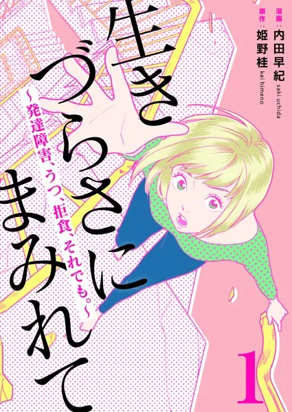 生きづらさにまみれて〜発達障害、うつ、拒食、それでも。〜 1巻