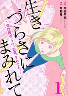 生きづらさにまみれて〜発達障害、うつ、拒食、それでも。〜 1巻