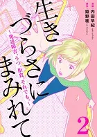 生きづらさにまみれて〜発達障害、うつ、拒食、それでも。〜 2巻