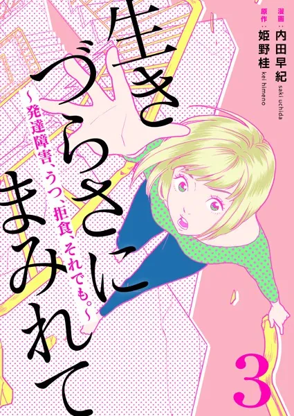 生きづらさにまみれて〜発達障害、うつ、拒食、それでも。〜 3巻