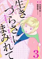 生きづらさにまみれて〜発達障害、うつ、拒食、それでも。〜 3巻