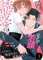 間違って誘拐したヤクザの若頭に誘惑されています〜ハイスペ極道社長と孤独少女〜（単話）