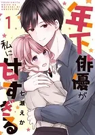年下俳優が私に甘すぎる（単話）