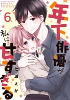 年下俳優が私に甘すぎる 6巻