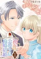初恋の公爵令息と政略結婚することになった理由【電子単行本版/限定特典付き】