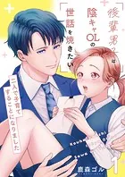 後輩男子は陰キャOLの世話を焼きたい〜二人で子育てすることになりました〜【電子単行本版/限定特典付き】