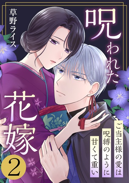 呪われた花嫁〜ご当主様の愛は呪縛のように甘くて重い〜 2巻