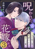 呪われた花嫁〜ご当主様の愛は呪縛のように甘くて重い〜 3巻