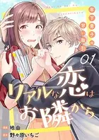 リアルな恋はお隣から〜年下男子の甘い取引〜（単話）