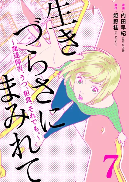 生きづらさにまみれて〜発達障害、うつ、拒食、それでも。〜 7巻