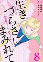 生きづらさにまみれて〜発達障害、うつ、拒食、それでも。〜 8巻
