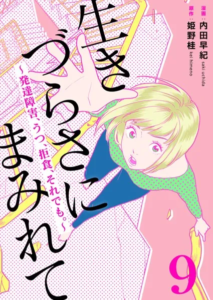 生きづらさにまみれて〜発達障害、うつ、拒食、それでも。〜 9巻