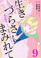 生きづらさにまみれて〜発達障害、うつ、拒食、それでも。〜 9巻