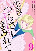 生きづらさにまみれて〜発達障害、うつ、拒食、それでも。〜 9巻