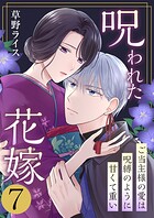 呪われた花嫁〜ご当主様の愛は呪縛のように甘くて重い〜 7巻