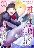 推しに没落させられたので仕返しする所存〜悪役令嬢は辺境の町で溺愛されて困ってます〜【電子単行本版/限定特典付き】