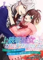 上級職聖女に…なれませんでした！〜パーティーを追い出された白魔法使いは、魔物の村で慕われてます〜【電子単行本版/限定特典付き】