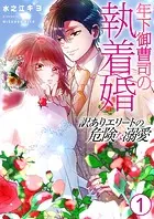 年下御曹司の執着婚〜訳ありエリートの危険な溺愛〜【電子単行本版/限定特典付き】