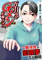 万引きGメン片桐アゲハ〜一般市民が犯罪者になる瞬間〜【電子単行本版・おまけ漫画付き】