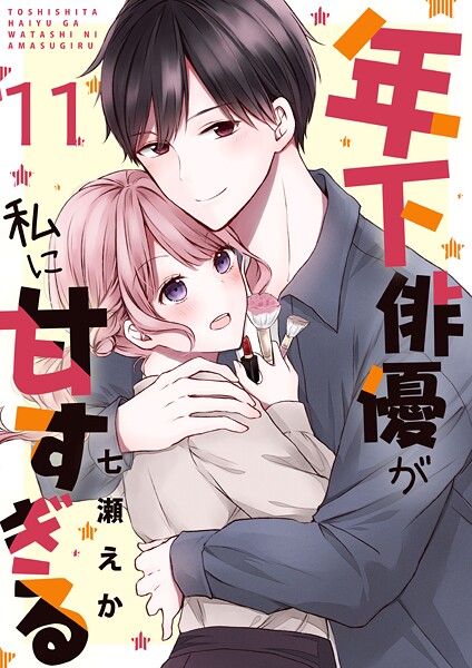 年下俳優が私に甘すぎる（単話）