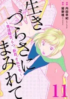 生きづらさにまみれて〜発達障害、うつ、拒食、それでも。〜 11巻