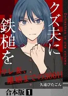 クズ夫に鉄槌を〜サレ妻、離婚までの300日〜【合本版】