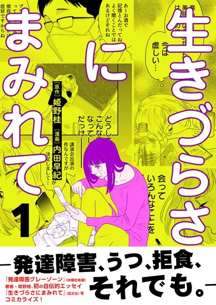 生きづらさにまみれて〜発達障害、うつ、拒食、それでも。〜【電子単行本版】 1巻