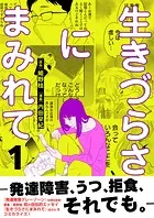 生きづらさにまみれて〜発達障害、うつ、拒食、それでも。〜【電子単行本版】 1巻