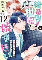 後輩男子は陰キャOLの世話を焼きたい〜二人で子育てすることになりました〜 12巻