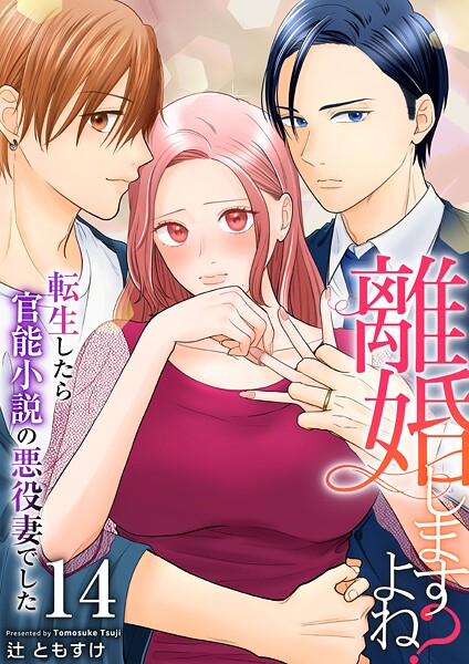 離婚しますよね？〜転生したら官能小説の悪役妻でした〜（単話）