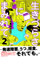 生きづらさにまみれて〜発達障害、うつ、拒食、それでも。〜【電子単行本版】