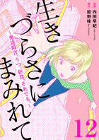生きづらさにまみれて〜発達障害、うつ、拒食、それでも。〜（単話）