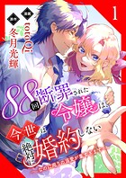 88回断罪された令嬢は、今世は絶対に婚約しない〜なのに周りの溺愛が重すぎます〜【電子単行本版/限定特典付き】 1巻
