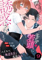 間違って誘拐したヤクザの若頭に誘惑されています〜ハイスペ極道社長と孤独少女〜 9巻