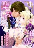 異世界の聖女様になりました〜イケメン大神官とトロきゅん幸せ溺愛生活〜【電子単行本版/限定特典付き】 1