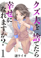 クズ夫を捨てたら幸せになれますか？（単話）