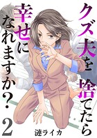 クズ夫を捨てたら幸せになれますか？ 2巻