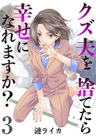 クズ夫を捨てたら幸せになれますか？ 3巻