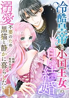 冷酷皇帝と小国王女の白い結婚〜溺愛不要のため黒猫と静かに暮らしたい〜 1巻