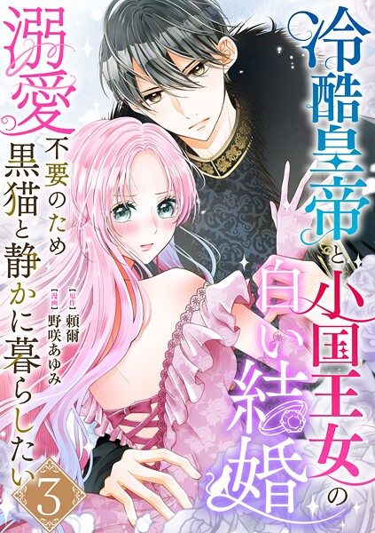 冷酷皇帝と小国王女の白い結婚〜溺愛不要のため黒猫と静かに暮らしたい〜 3巻