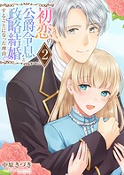 初恋の公爵令息と政略結婚することになった理由【電子単行本版/限定特典付き】 2